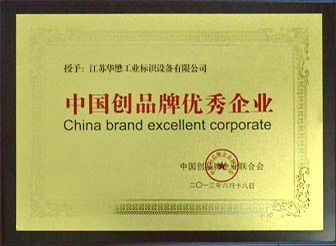 中國(guó)創(chuàng)品牌優(yōu)秀企業(yè)