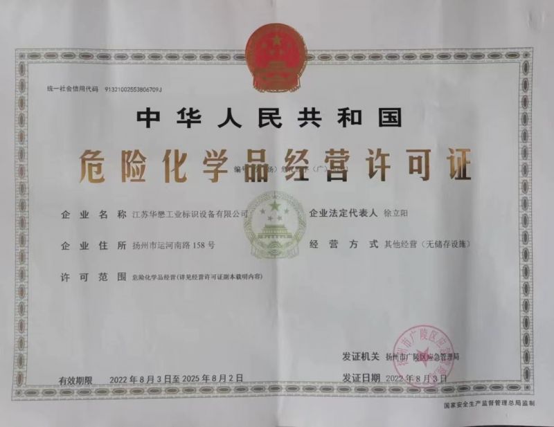 危險(xiǎn)化學(xué)品經(jīng)營(yíng)許可證